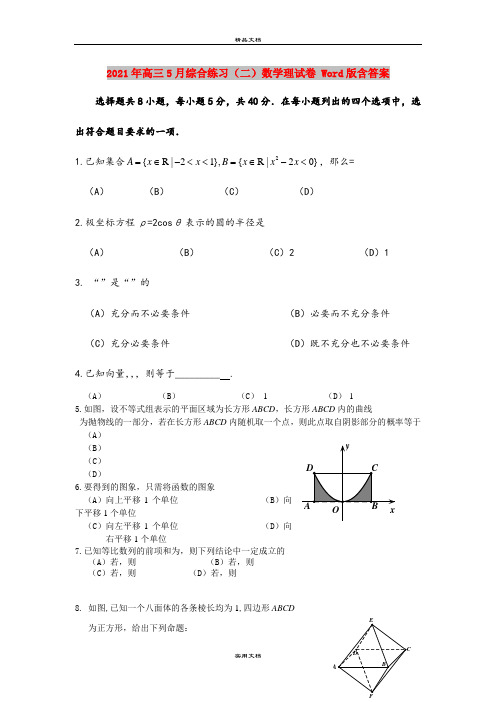 2021年高三5月综合练习(二)数学理试卷 Word版含答案