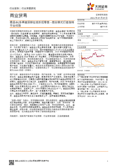 【新零售】商业贸易行业：唯品会多渠道深耕在线折扣零售,商业模式打造独特平台优势_市场营销策划2021