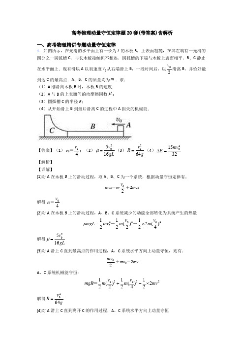 高考物理动量守恒定律题20套(带答案)含解析