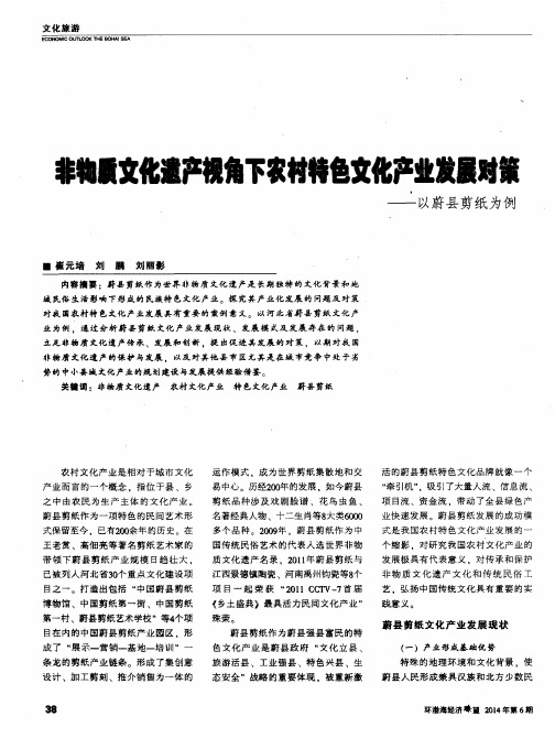 非物质文化遗产视角下农村特色文化产业发展对策——以蔚县剪纸为例