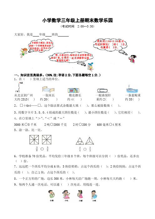 小学数学三年级上册期末数学乐园