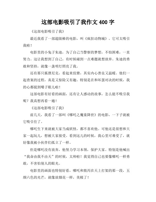 这部电影吸引了我作文400字