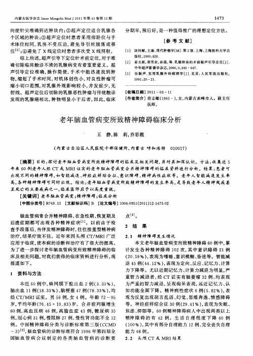 老年脑血管病变所致精神障碍临床分析