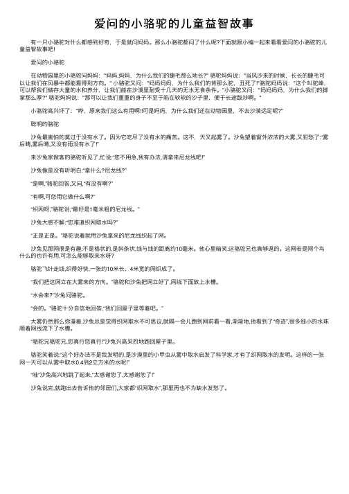 爱问的小骆驼的儿童益智故事