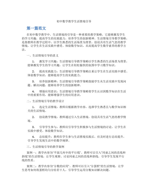 初中数学教学生活情境引导(含学习方法技巧、例题示范教学方法)