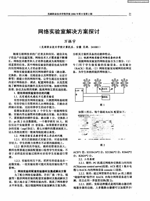 网络实验室解决方案探讨