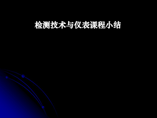 宋彤《过程检测技术及仪表》检测技术小结