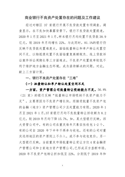 商业银行不良资产处置存在的问题及工作建议