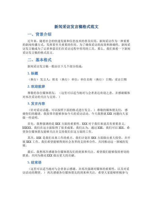 新闻采访发言稿格式范文