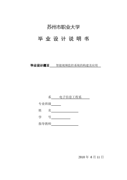 智能视频监控系统的创建和应用设计毕业论文