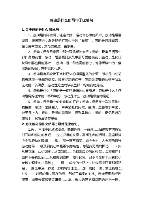 感动是什么仿写句子比喻句