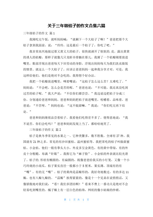 关于三年级桔子的作文合集六篇