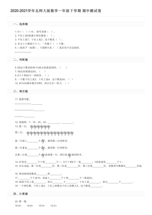 2020-2021学年北师大版数学一年级下学期  期中测试卷及参考答案