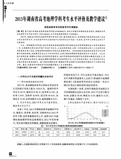 2013年湖南省高考地理学科考生水平评价及教学建议