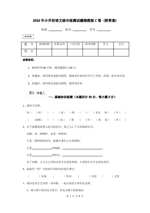 2020年小升初语文综合检测试题湘教版C卷 (附答案)