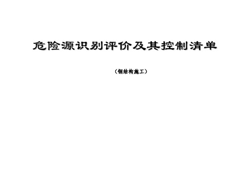 钢结构工程危险源清单