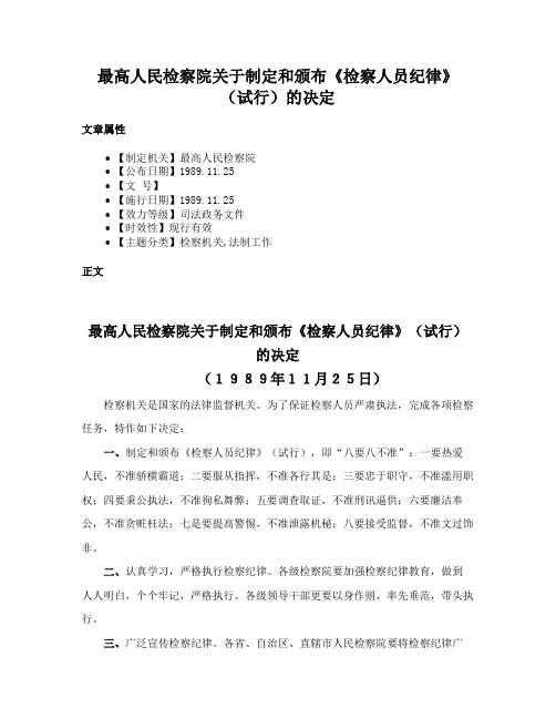 最高人民检察院关于制定和颁布《检察人员纪律》（试行）的决定