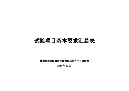 试验项目基本要求汇总表(Word)