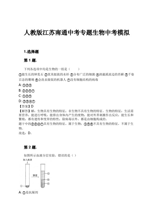 人教版江苏南通中考专题生物中考模拟试卷及解析