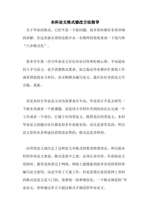 本科论文格式修改方法指导