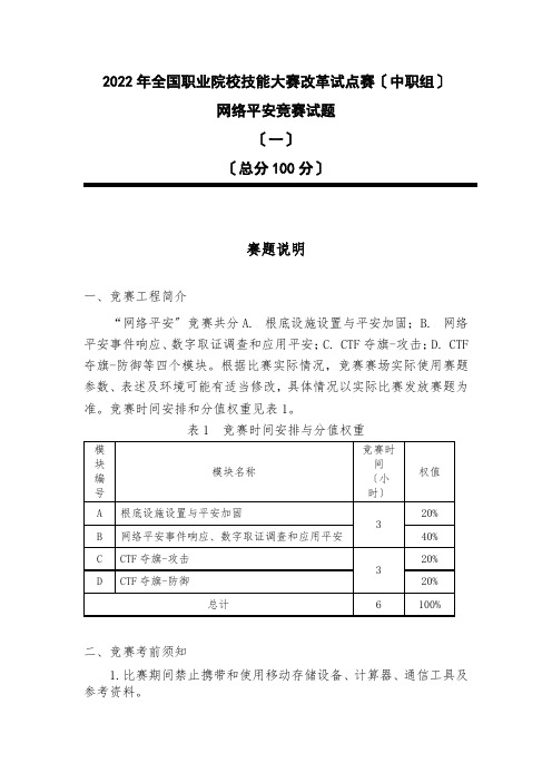 2020年全国职业院校技能大赛改革试点赛(中职组)网络安全试题(一)