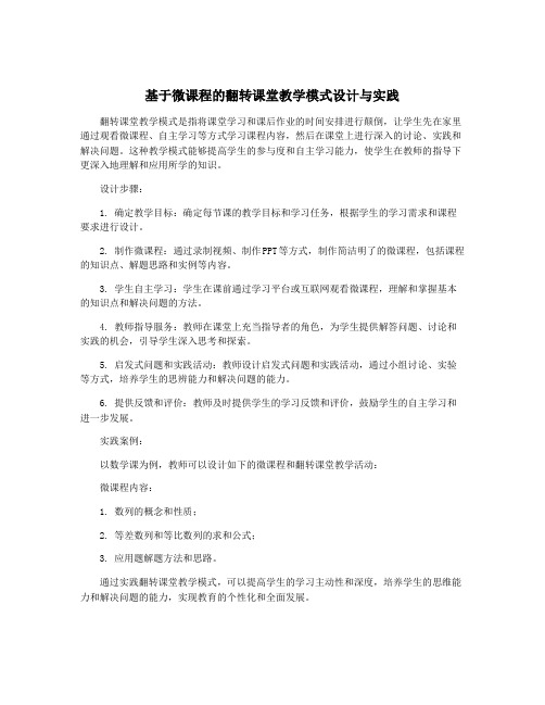 基于微课程的翻转课堂教学模式设计与实践