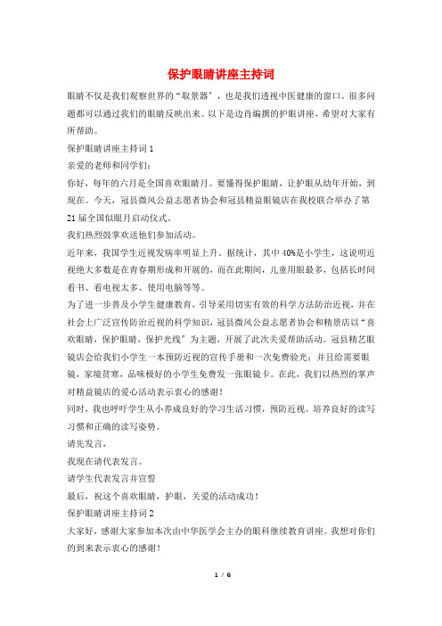 保护眼睛讲座主持词
