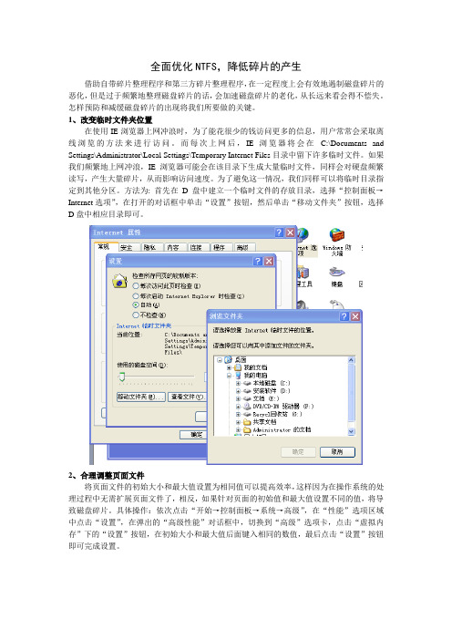 全面优化NTFS,降低碎片的产生