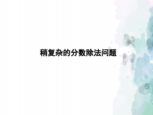 青岛版-数学-六年级上册-《稍复杂的分数除法问题》习题课件