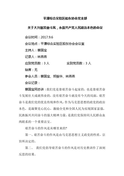 大兴艰苦奋斗风,永葆共产党人民政治本色会议