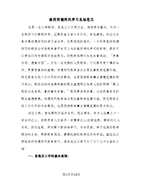 教师师德师风学习总结范文(6篇)