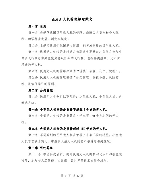 民用无人机管理规定范文（三篇）