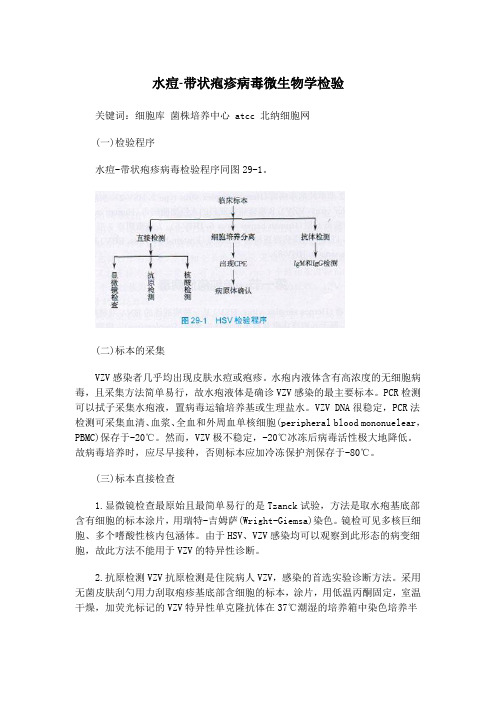 水痘-带状疱疹病毒微生物学检验