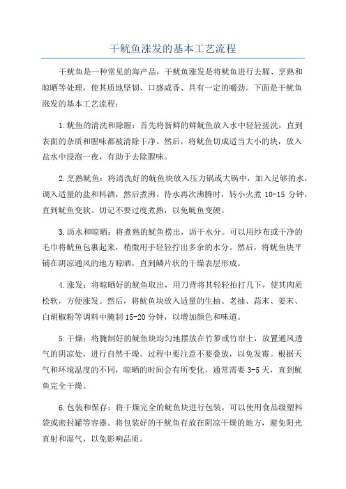 干鱿鱼涨发的基本工艺流程