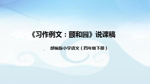 小学语文四年下册《习作例文：颐和园》说课稿(附教学反思、板书)课件)