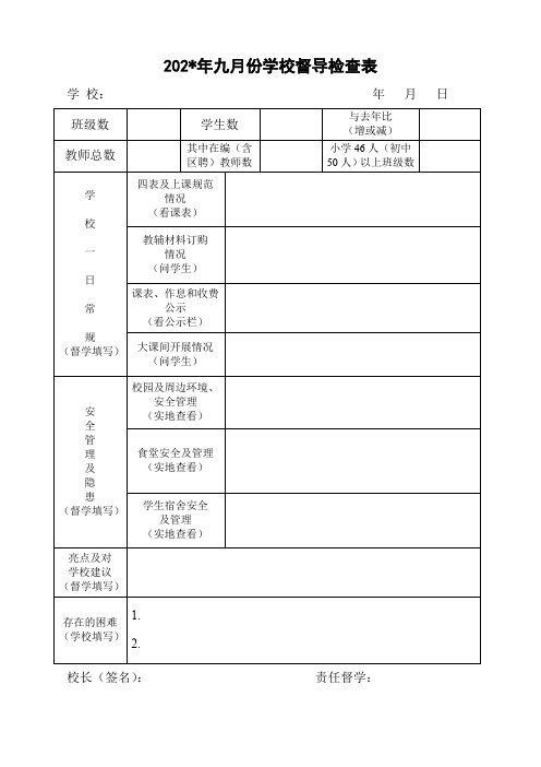 9月学校(幼儿园)督导检查表