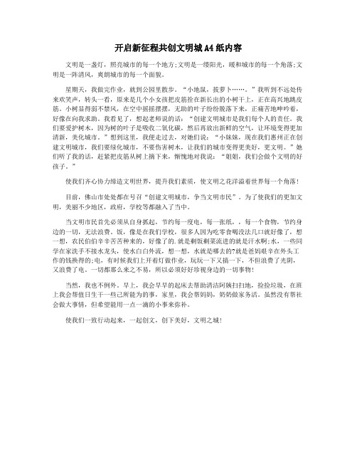 开启新征程共创文明城A4纸内容