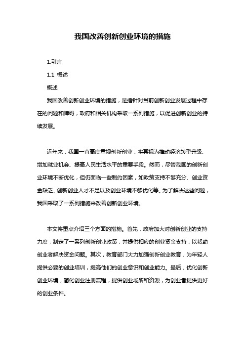 我国改善创新创业环境的措施