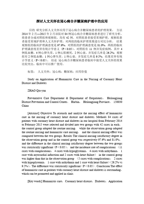 探讨人文关怀在冠心病合并糖尿病护理中的应用