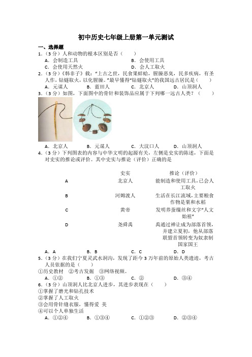 【部编】人教版历史七年级上册第一单元测试题(含答案)