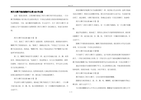 两只小狮子读后感读书心得300字五篇