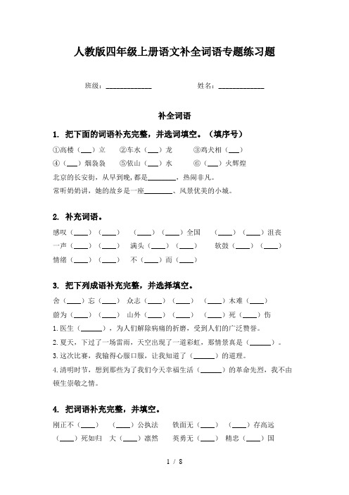 人教版四年级上册语文补全词语专题练习题