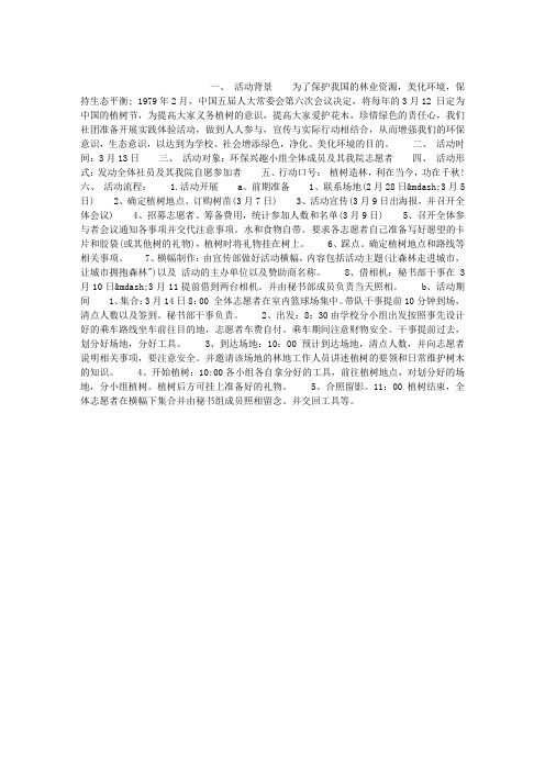 2012年3.12植树节的活动计划书