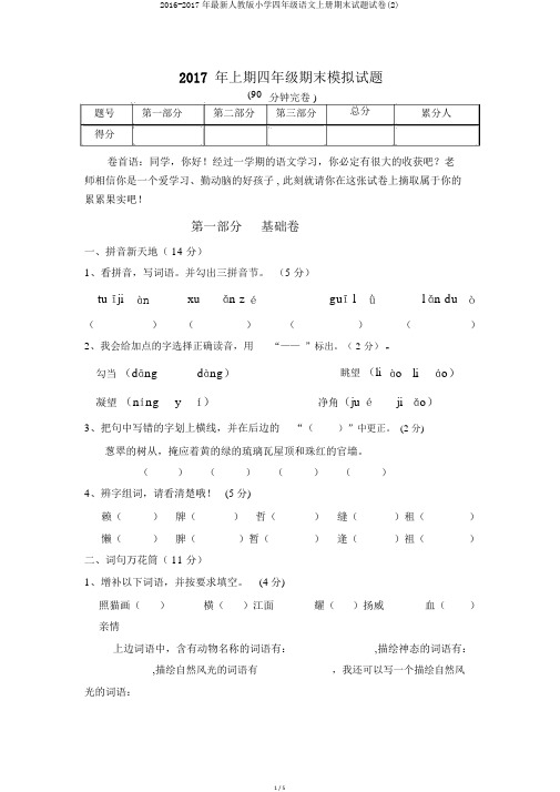 2016-2017年最新人教版小学四年级语文上册期末试题试卷(2)