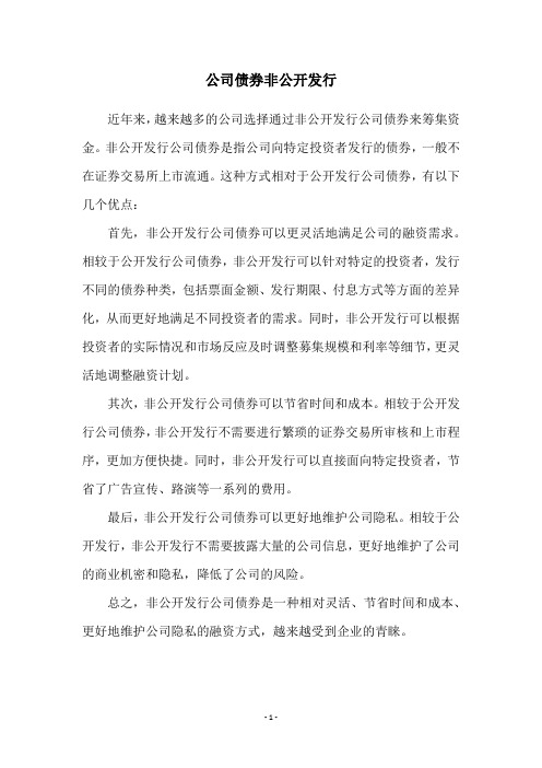 公司债券非公开发行