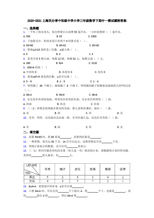 2020-2021上海民办青中初级中学小学三年级数学下期中一模试题附答案