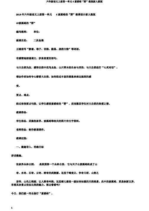 六年级语文上册第一单元4索溪峪“野”教案新人教版