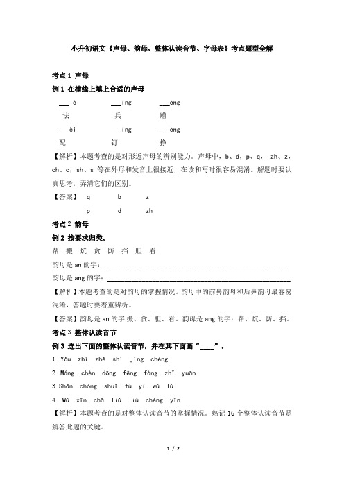 小升初语文《声母、韵母、整体认读音节、字母表》考点题型全解