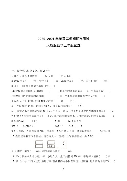 最新人教版数学三年级下册《期末检测试卷》带答案