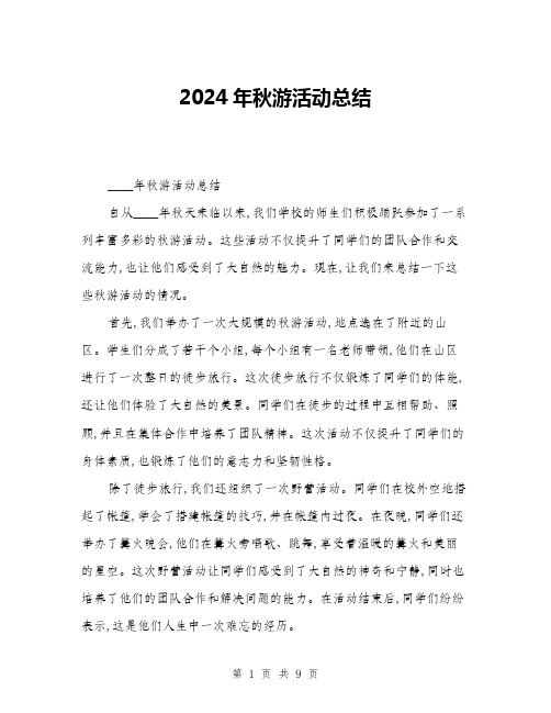 2024年秋游活动总结(3篇)